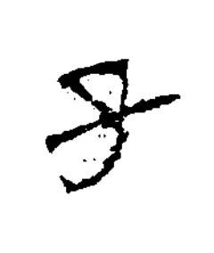 子隶书书法写法高清图片