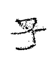 子隶书书法写法高清图片