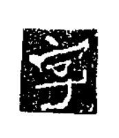 字楷书书法写法高清图片