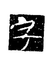 字楷书书法写法高清图片