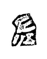 左篆书书法写法高清图片