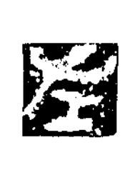 左篆书书法写法高清图片