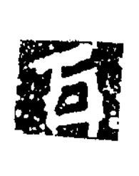 百楷书书法写法高清图片