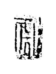 敗篆书书法写法高清图片