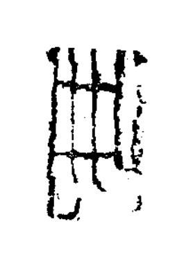 敗篆书书法写法高清图片