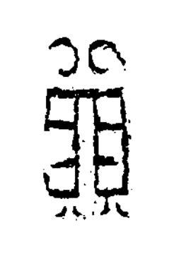 敗篆书书法写法高清图片