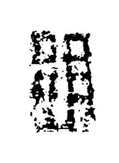 敗篆书书法写法高清图片