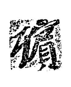 殯楷书书法写法高清图片