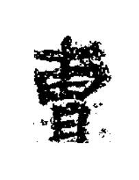 曺楷书书法写法高清图片