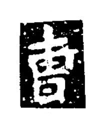 曺楷书书法写法高清图片