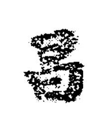 昌楷书书法写法高清图片