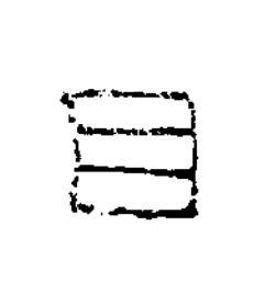 昌隶书书法写法高清图片