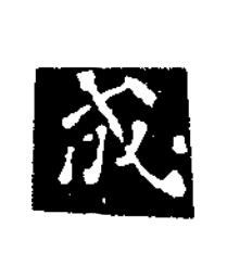 成楷书书法写法高清图片