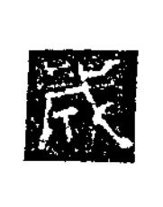 成楷书书法写法高清图片