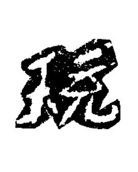 珫楷书书法写法高清图片