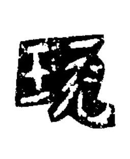 珫楷书书法写法高清图片