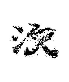 㳄楷书书法写法高清图片