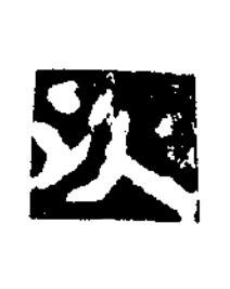 㳄楷书书法写法高清图片