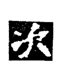 次楷书书法写法高清图片