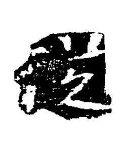 從楷书书法写法高清图片