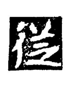 從楷书书法写法高清图片