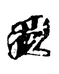 從楷书书法写法高清图片