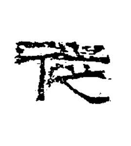 從隶书书法写法高清图片