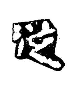 從隶书书法写法高清图片
