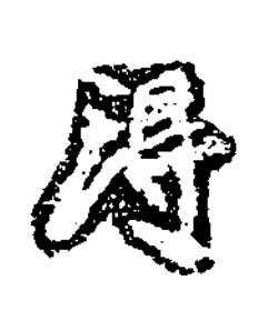 淂楷书书法写法高清图片