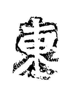 東楷书书法写法高清图片
