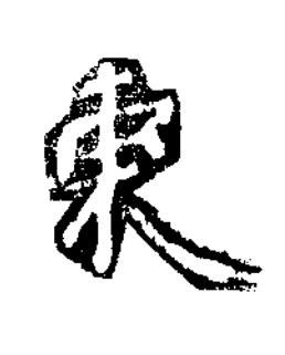 東楷书书法写法高清图片