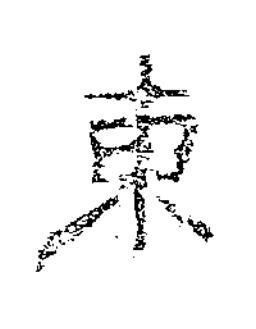東隶书书法写法高清图片