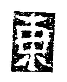 東隶书书法写法高清图片