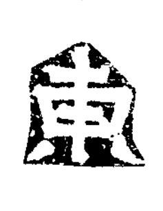 東隶书书法写法高清图片