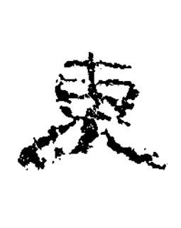 東隶书书法写法高清图片