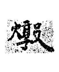 燉楷书书法写法高清图片