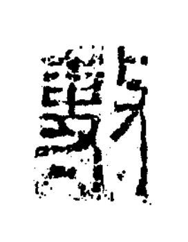 敷篆书书法写法高清图片