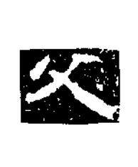父楷书书法写法高清图片