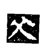 父楷书书法写法高清图片