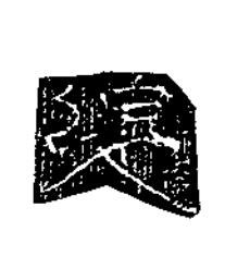 復隶书书法写法高清图片