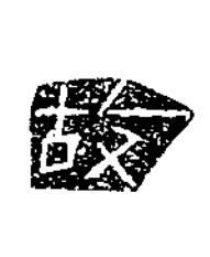 故隶书书法写法高清图片