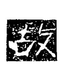 故隶书书法写法高清图片