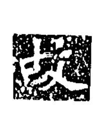 故楷书书法写法高清图片