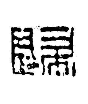 歸篆书书法写法高清图片