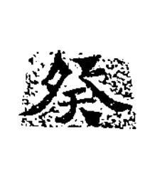 癸楷书书法写法高清图片