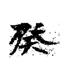 癸楷书书法写法高清图片