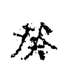 癸楷书书法写法高清图片