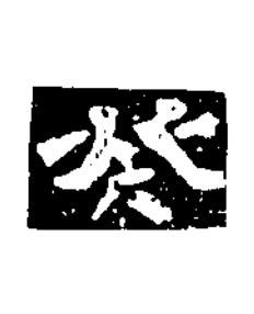 癸楷书书法写法高清图片