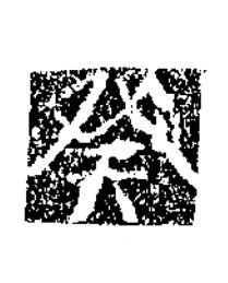 癸楷书书法写法高清图片