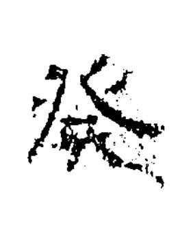 癸隶书书法写法高清图片